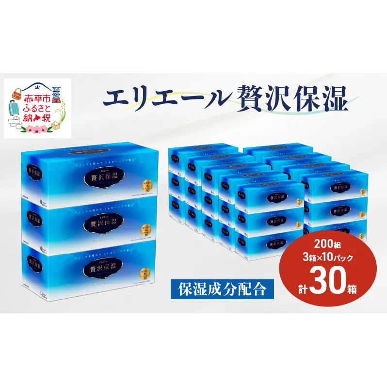 エリエール 贅沢保湿 200W3P 10パック 計30箱 ティッシュペーパー 箱 保湿成分配合 ティッシュ まとめ買い ペーパー 紙 防災 常備品 備蓄品 消耗品 備蓄 日用品 生活必需品 送料無料 北海道 赤平市 2025_CP