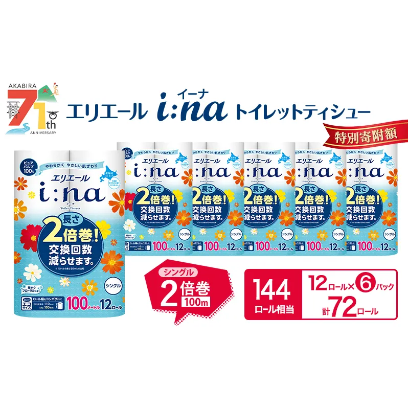 エリエール i:na (イーナ) トイレットティシュー シングル 100m 12R 6パック 計72ロール 2倍巻 長持ち まとめ買い ペーパー 防災 常備品 備蓄品 消耗品 日用品 生活必需品 送料無料 北海道 赤平市 2025_CP