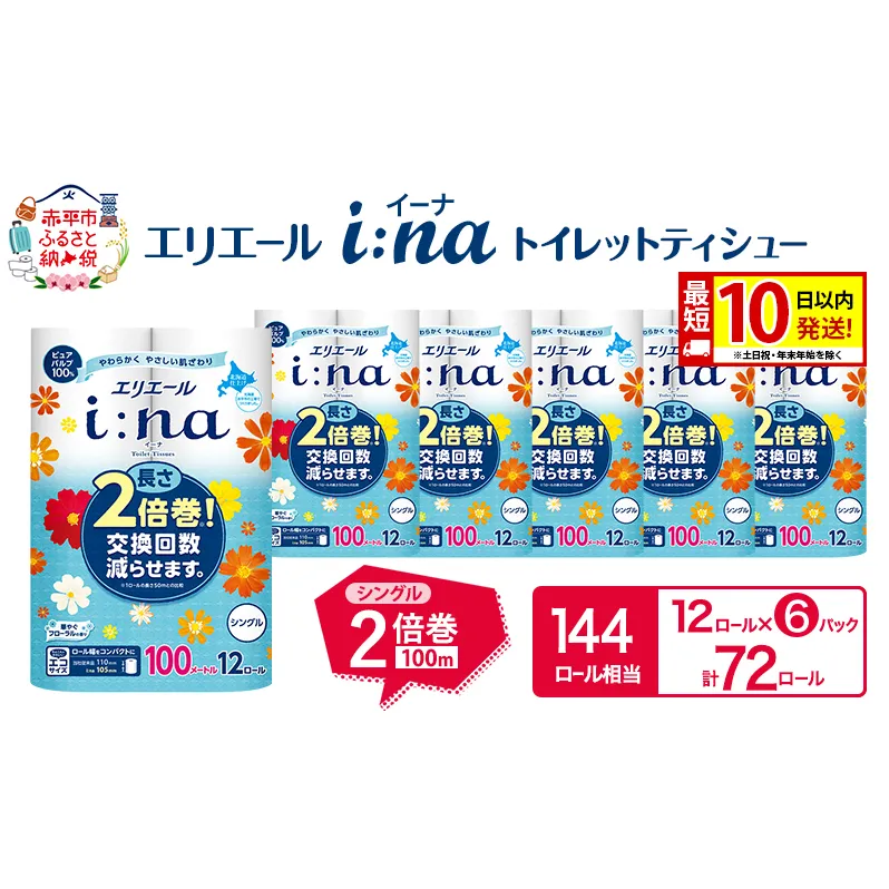エリエール i:na(イーナ) トイレットティシュー シングル 100m 12R 6パック 計72ロール 最短 10日以内配送 最短配送 2倍巻 長持ち まとめ買い 防災 常備品 備蓄品 消耗品 日用品 生活必需品 北海道 赤平市