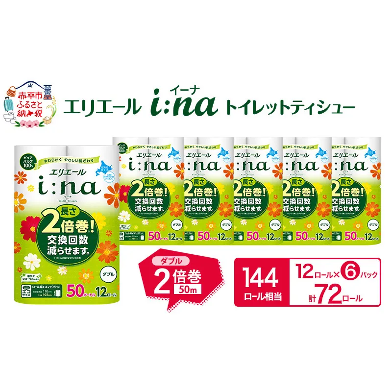 エリエール i:na(イーナ) トイレットティシュー ダブル 50m 12R 6パック 計72ロール 2倍巻 長持ち まとめ買い ペーパー 防災 常備品 備蓄品 消耗品 日用品 生活必需品 送料無料 北海道 赤平市 2025_CP