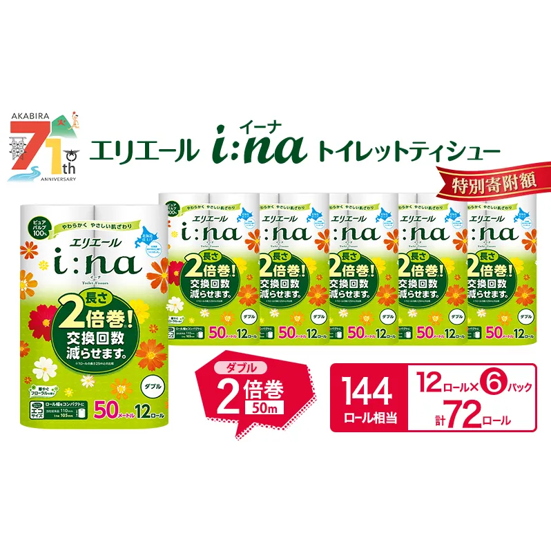 エリエール i:na(イーナ) トイレットティシュー ダブル 50m 12R 6パック 計72ロール 2倍巻 長持ち まとめ買い ペーパー 防災 常備品 備蓄品 消耗品 日用品 生活必需品 送料無料 北海道 赤平市 2025_CP