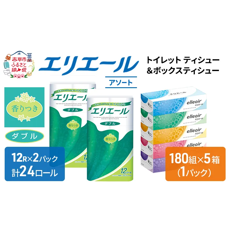 エリエール 収納に便利 コンパクト 〈アソート〉 トイレットペーパー ティッシュ トイレ ボックスティッシュ ティッシュ まとめ買い ペーパー ひとり暮らし 紙 防災 常備品 備蓄品 消耗品 定番 北海道 赤平市 