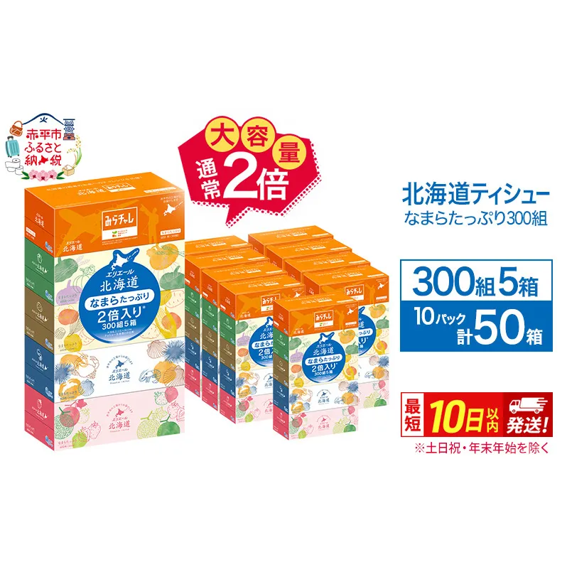 エリエール 北海道ティシュー 300組 5箱×10パック 計50箱 なまらたっぷり 大容量  最短 10日以内 ボックスティシュー 箱ティッシュ まとめ買い ペーパー 紙 防災 常備品 備蓄品 消耗品 備蓄 日用品 生活必需品 北海道 赤平市 