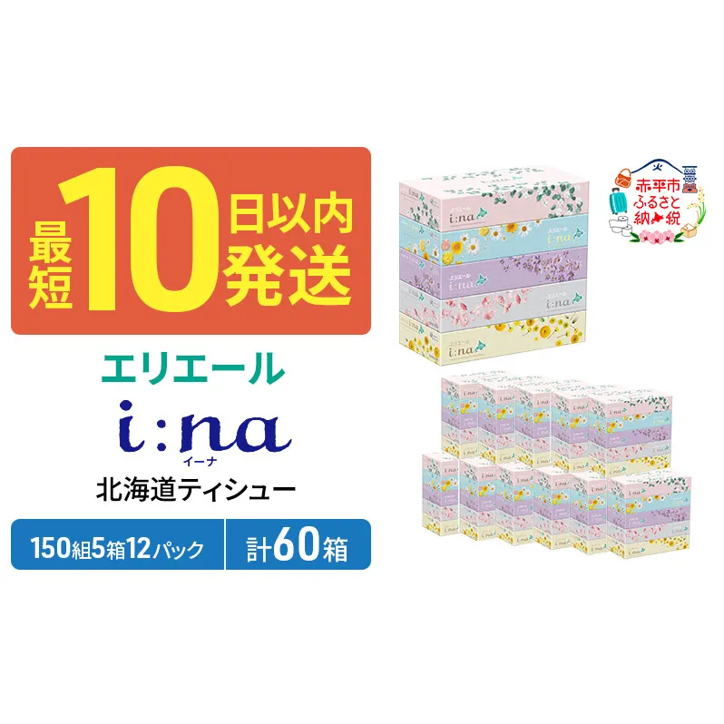 エリエール 箱ティッシュ 150組 5箱×12パック 計60箱  i:na イーナ ティッシュペーパー 最短 10日以内 ボックスティシュー まとめ買い ペーパー 紙 防災 常備品 備蓄品 消耗品 備蓄 日用品 生活必需品 北海道 赤平市