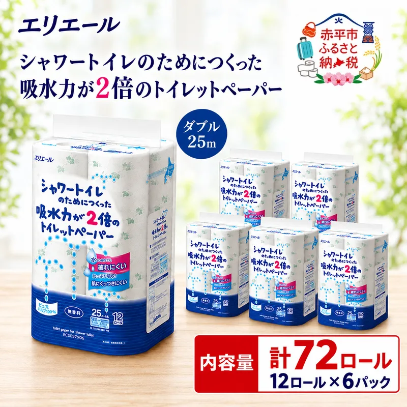 エリエール シャワートイレのためにつくった吸水力が2倍のトイレットペーパー ダブル 25m 12R 6パック 計72ロール 最短 10日以内 最短配送 無香料 まとめ買い 紙 防災 常備品 備蓄品 消耗品 備蓄 日用品 生活必需品 北海道 赤平市 