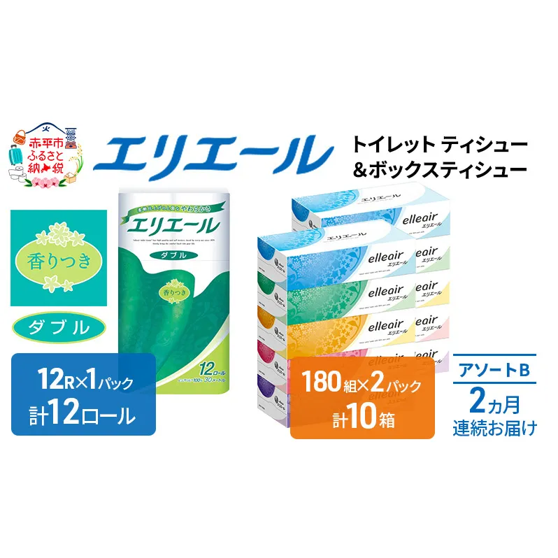 定期便 2ヵ月連続お届け エリエール [アソートB] トイレットペーパー ティッシュ トイレ ボックスティッシュ まとめ買い ペーパー ひとり暮らし 紙 防災 常備品 備蓄品 消耗品 備蓄 日用品 生活必需品 送料無料 北海道 赤平市 