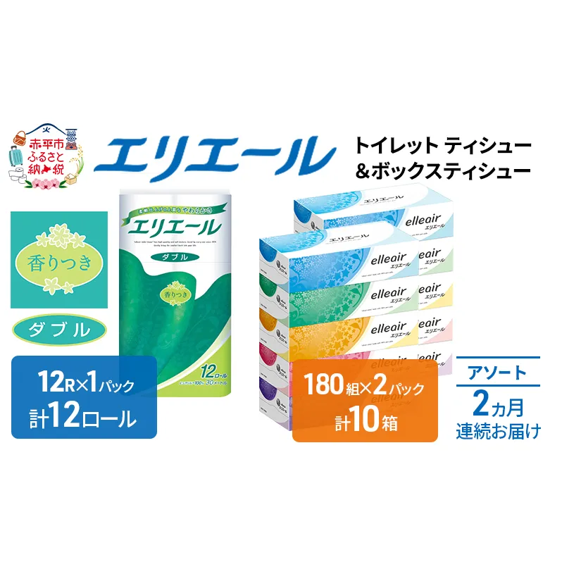 定期便 2ヵ月連続お届け エリエール 収納に便利 コンパクト 〈アソート〉 トイレットペーパー ティッシュ トイレ ボックスティッシュ まとめ買い ペーパー ひとり暮らし 紙 常備品 消耗品 日用品 生活必需品 定番