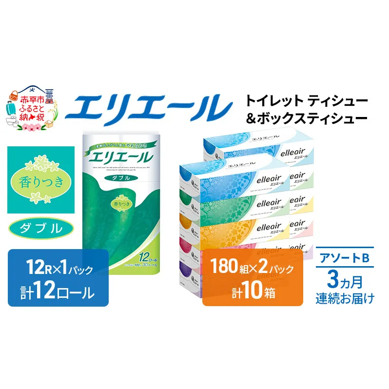 【3ヶ月連続お届け】エリエール [アソートB] トイレットペーパー ティッシュ トイレ ボックスティッシュ まとめ買い ペーパー ひとり暮らし 紙 防災 常備品 備蓄品 消耗品 備蓄 日用品 生活必需品 送料無料 北海道 赤平市 
