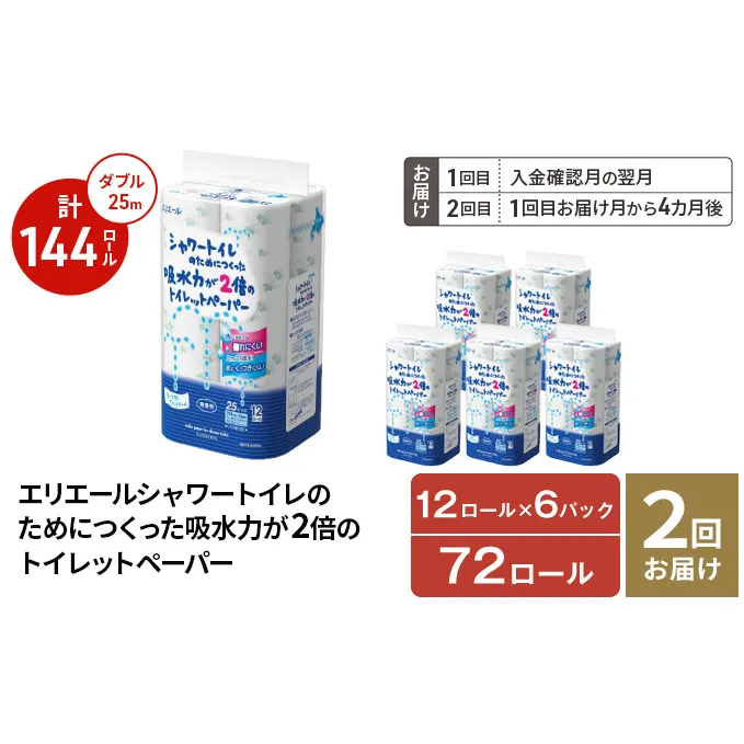 【2回お届け 計144ロール】エリエール シャワートイレのためにつくった吸水力が2倍 トイレットペーパー ダブル 25m 12R 6パック 計72ロール 防災 常備品 備蓄品 消耗品 日用品 送料無料 北海道 赤平市