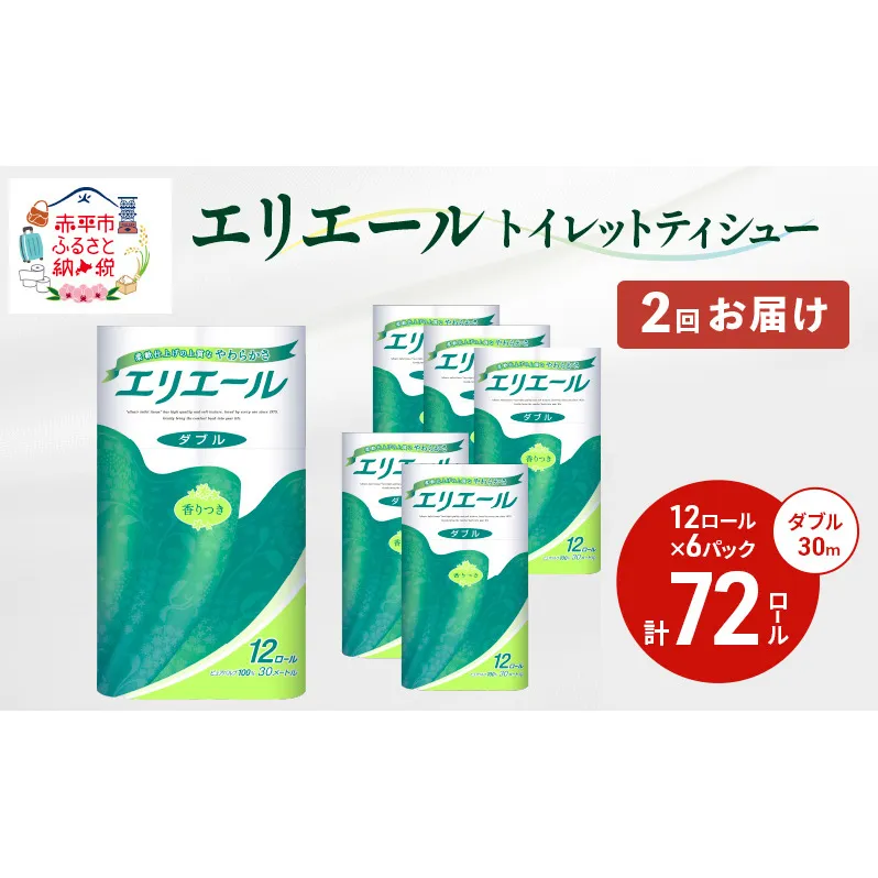 2回お届け 計144ロール エリエール トイレットティシュー ダブル 30m 12R 6パック 計72ロール トイレ 消耗品 トイレットペーパー まとめ買い 防災 常備品 備蓄品 消耗品 日用品 生活必需品 送料無料 赤平市
