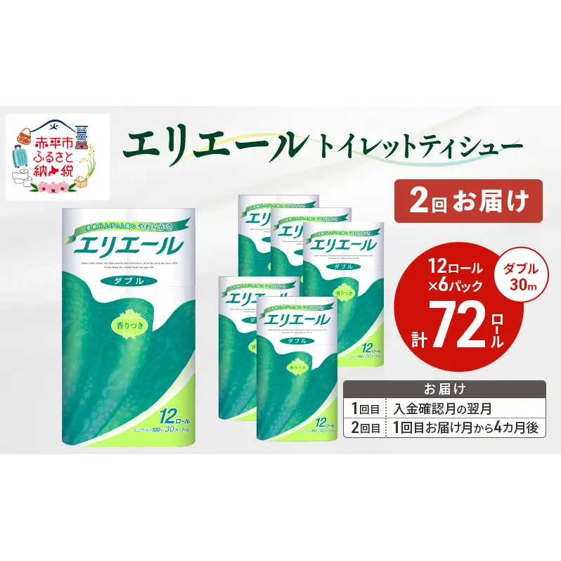 【2回お届け 計144ロール】エリエール トイレットティシュー ダブル 30m 12R 6パック 計72ロール トイレ 消耗品 トイレットペーパー まとめ買い 防災 常備品 備蓄品 消耗品 日用品 生活必需品 送料無料 赤平市