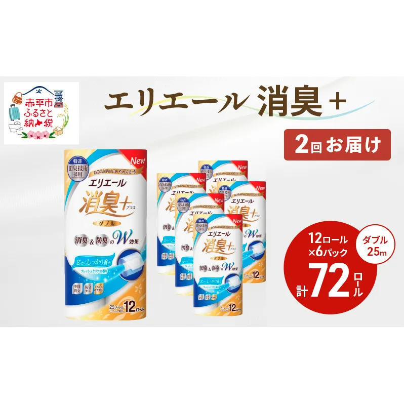 【2回お届け・計144ロール】エリエール 消臭＋トイレットティシュー［ダブル25m］12R×6パック しっかり香るフレッシュクリアの香り  日用品 トイレ 消耗品 トイレットペーパー 香り付き 防臭 