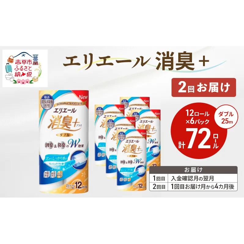 【2回お届け 計144ロール】エリエール 消臭＋トイレットティシュー［ダブル25m］12R×6パック しっかり香るフレッシュクリアの香り  日用品 トイレ 消耗品 トイレットペーパー 香り付き 防臭