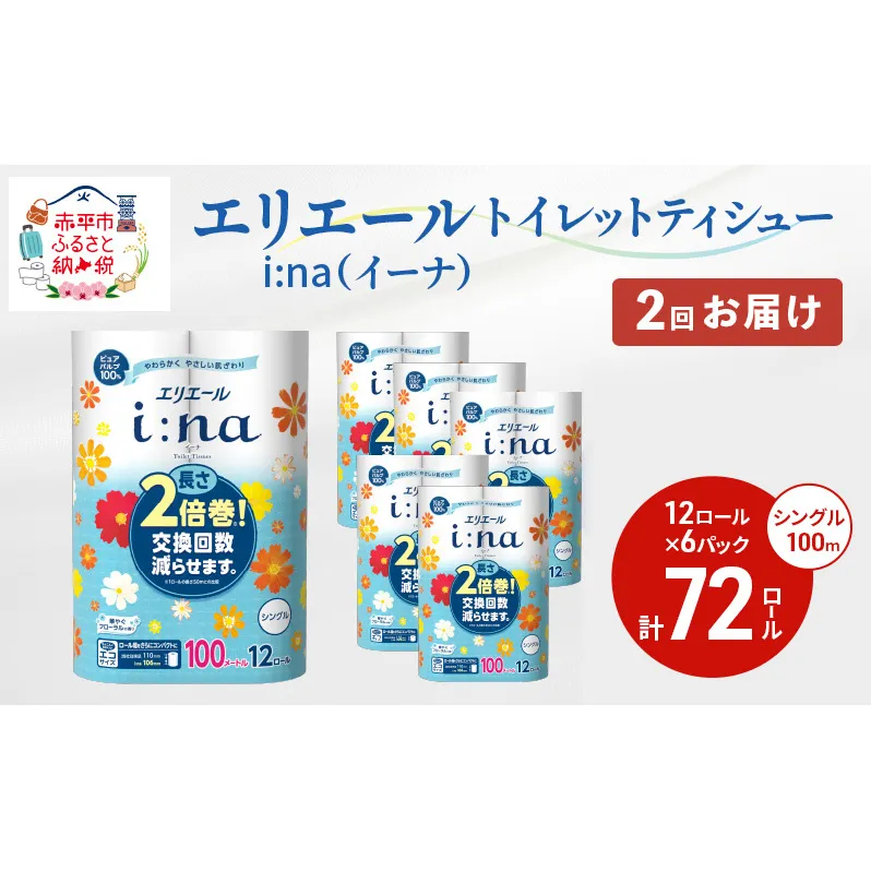 2回お届け 計144ロール エリエール i:na(イーナ) トイレットティシュー シングル 100m 12R 6パック 2倍巻 長持ち まとめ買い ペーパー 紙 防災 常備品 備蓄品 消耗品 備蓄 日用品 生活必需品 送料無料 北海道 赤平市