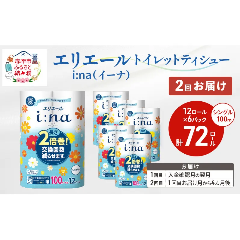 【2回お届け 計144ロール】エリエール i:na(イーナ) トイレットティシュー シングル 100m 12R 6パック 2倍巻 長持ち まとめ買い ペーパー 紙 防災 常備品 備蓄品 消耗品 備蓄 日用品 生活必需品 送料無料 北海道 赤平市