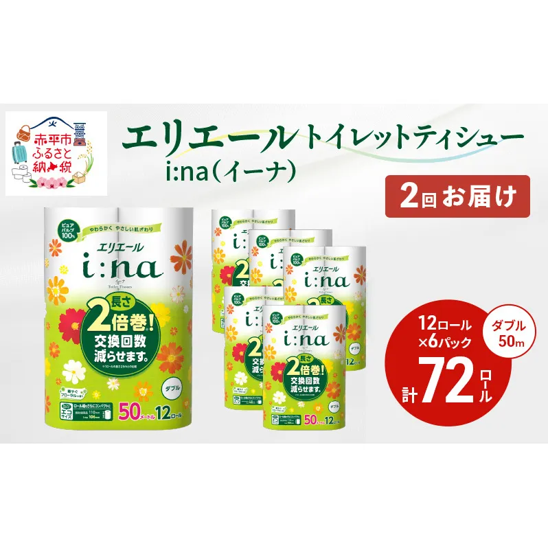 2回お届け 計144ロール エリエール i:na(イーナ) トイレットティシュー ダブル 50m 12R 6パック 長さ2倍巻 長持ち まとめ買い ペーパー 紙 防災 常備品 備蓄品 消耗品 備蓄 日用品 生活必需品 送料無料 北海道 赤平市