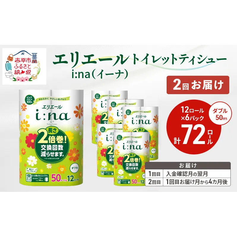 【2回お届け 計144ロール】エリエール i:na(イーナ) トイレットティシュー ダブル 50m 12R 6パック 長さ2倍巻 長持ち まとめ買い ペーパー 紙 防災 常備品 備蓄品 消耗品 備蓄 日用品 生活必需品 送料無料 北海道 赤平市