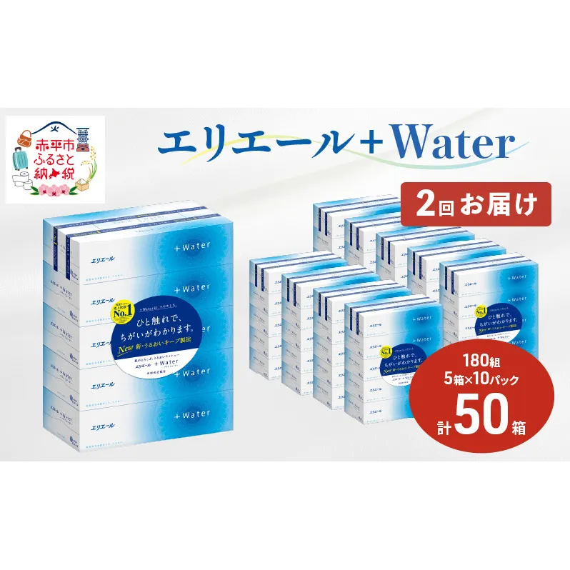 【2回お届け・計100箱】エリエール ＋Water 180組 5箱×10パック ティッシュペーパー 箱ティッシュ ボックスティッシュ 日用品 消耗品 保湿成分配合 やわらか 定期便 福祉用品 雑貨 