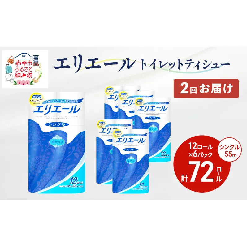 2回お届け 計144ロール エリエール トイレットティシュー シングル 55m 12R 6パック トイレ 紙 まとめ買い 防災 常備品 備蓄品 消耗品 日用品 生活必需品 送料無料 赤平市 ストック 