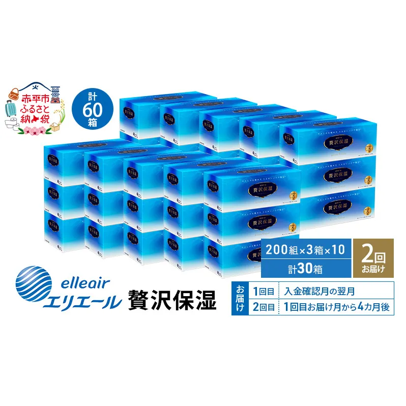 【2回お届け 計60箱】エリエール 贅沢保湿 200W3P 10パック ティッシュペーパー 箱ティッシュ ボックスティッシュ 保湿成分配合 紙 まとめ買い 防災 常備品 備蓄品 消耗品 日用品 生活必需品 送料無料 赤平市 雑貨