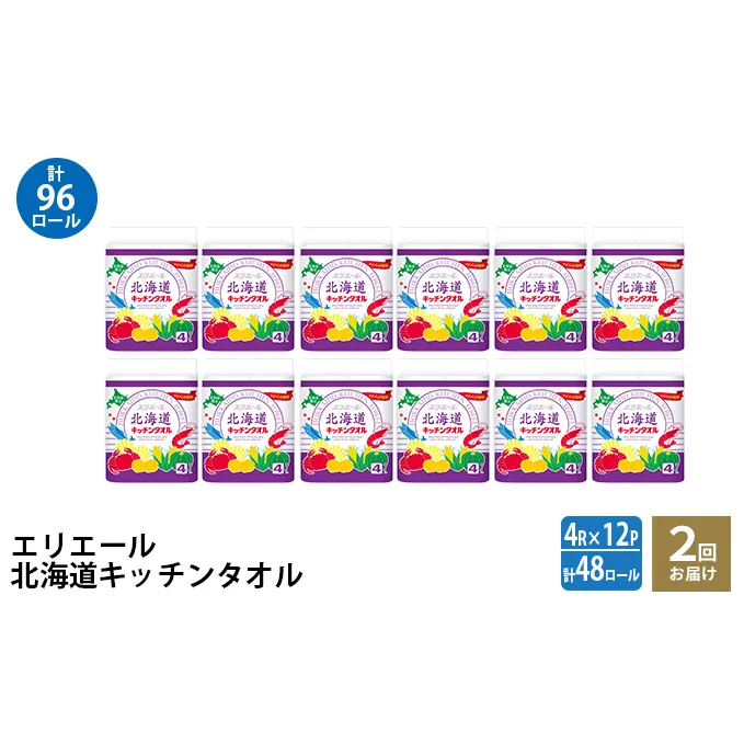 2回お届け 計96ロール エリエール 北海道 キッチンタオル 50カット4R 12パック パルプ100% 吸収 キッチンペーパー まとめ買い 防災 常備品 備蓄品 消耗品 日用品 生活必需品 送料無料 赤平市 キッチン用品 