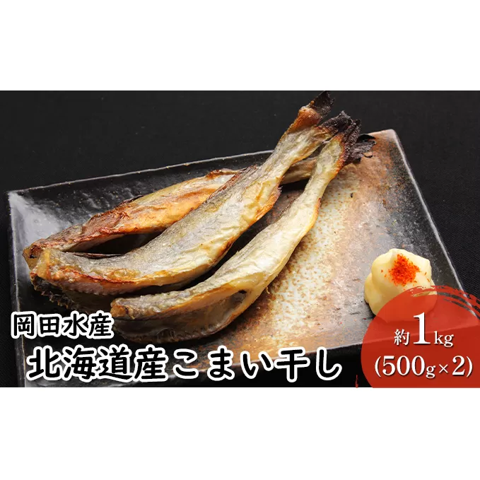 北海道産こまい干し 約1kg(500g×2) 化粧箱入 氷下魚 干し魚 おかず おつまみ 揚げ物