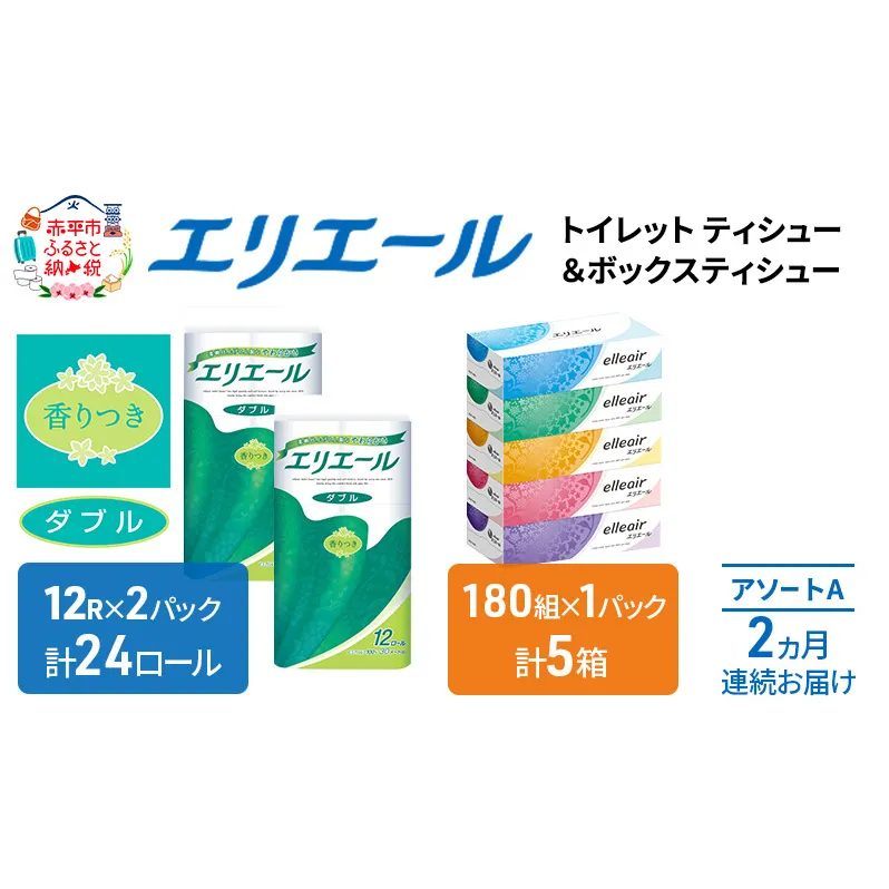 定期便 2ヵ月連続お届け エリエール [アソートA] トイレットペーパー ティッシュ トイレ ボックスティッシュ まとめ買い ペーパー ひとり暮らし 紙 防災 常備品 備蓄品 消耗品 備蓄 日用品 生活必需品 送料無料 北海道 赤平市 