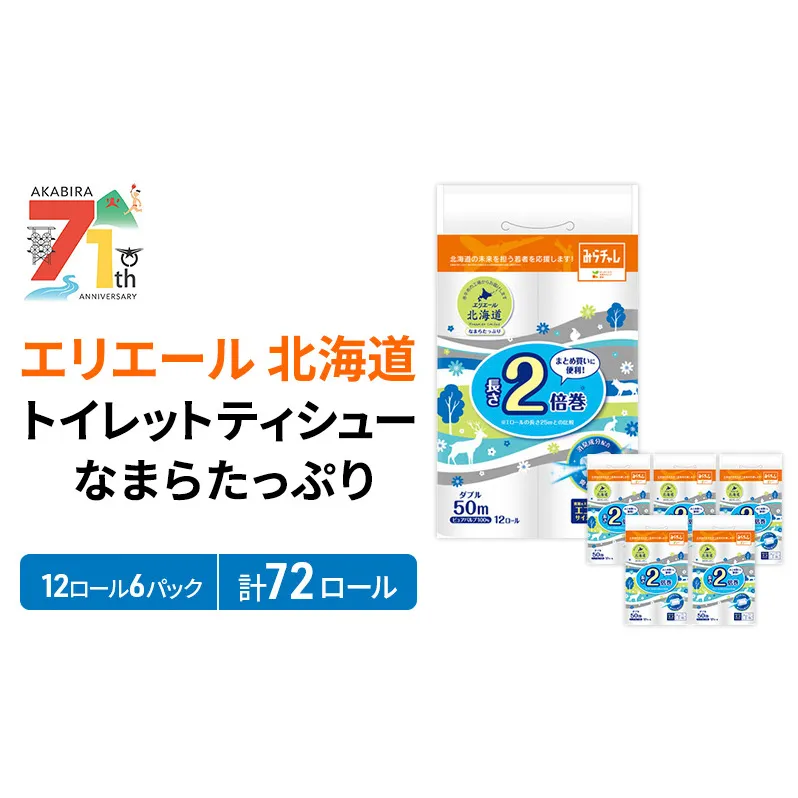 エリエール 北海道 トイレット ダブル 50m 12ロール 6パック 香り付き 消臭 なまらたっぷり2倍巻 トイレットペーパー 大容量 まとめ買い 防災 常備品 備蓄品 消耗品 日用品 生活必需品 送料無料 赤平市