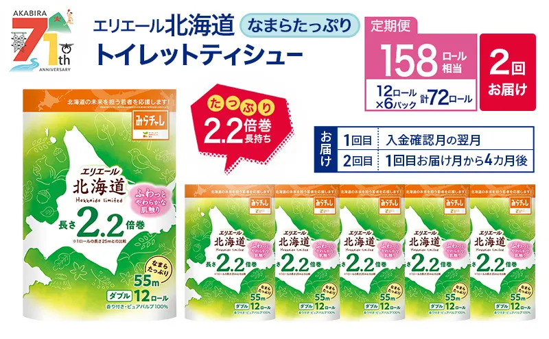 【2回お届け 計144ロール】エリエール 北海道 トイレット なまらたっぷり 2.2倍巻 ダブル 55m トイレットペーパー 大容量 まとめ買い 防災 常備品 備蓄品 消耗品 日用品 生活必需品 送料無料 赤平市
