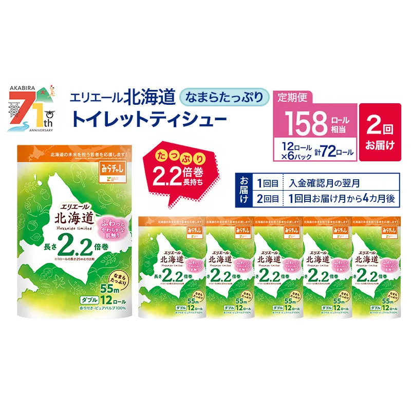 【2回お届け 計144ロール】エリエール 北海道 トイレット なまらたっぷり 2.2倍巻 ダブル 55m トイレットペーパー 大容量 まとめ買い 防災 常備品 備蓄品 消耗品 日用品 生活必需品 送料無料 赤平市