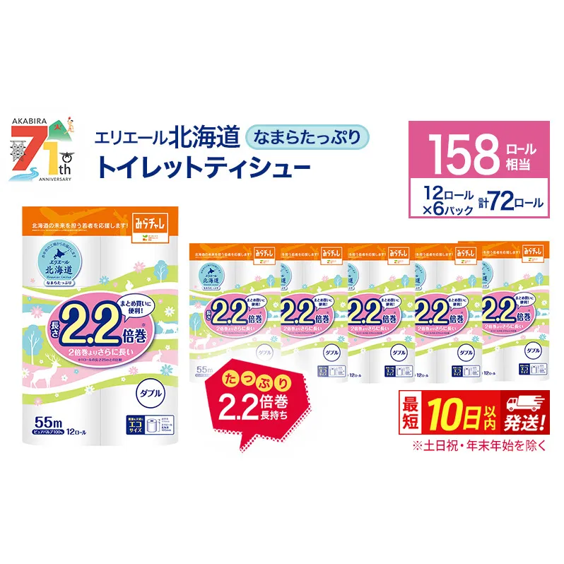 エリエール 北海道 トイレット ダブル 55m 12ロール 6パック なまらたっぷり 2.2倍巻 トイレットペーパー 大容量 まとめ買い 防災 常備品 備蓄品 消耗品 日用品 生活必需品 送料無料 赤平市 