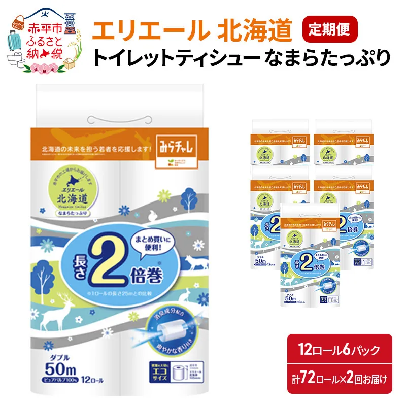 2回お届け 計144ロール エリエール 北海道 トイレット 消臭なまらたっぷり 2倍巻 ダブル 50m 香り付き 消臭 なまらたっぷり2倍巻 大容量  防災 常備品 備蓄品 消耗品 日用品 生活必需品 送料無料 赤平市 まとめ買い 長持ち 