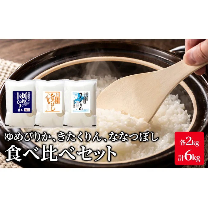 北海道 赤平市産 お米 食べ比べ セット 計6kg(ゆめぴりか・ななつぼし・きたくりん各2kg)  精米 米 北海道米