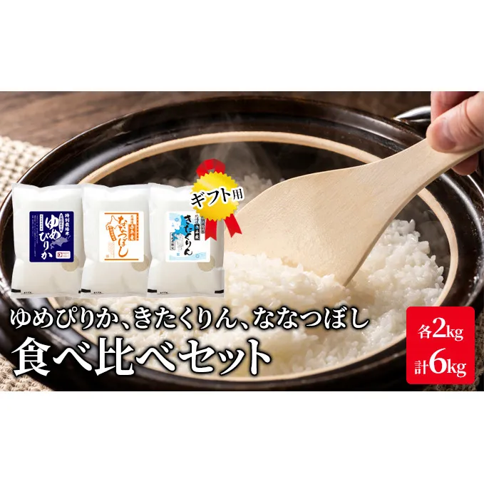 北海道 赤平市産 お米 食べ比べ セット（ギフト用) 計6kg(ゆめぴりか・ななつぼし・きたくりん各2kg)  精米 米 北海道米