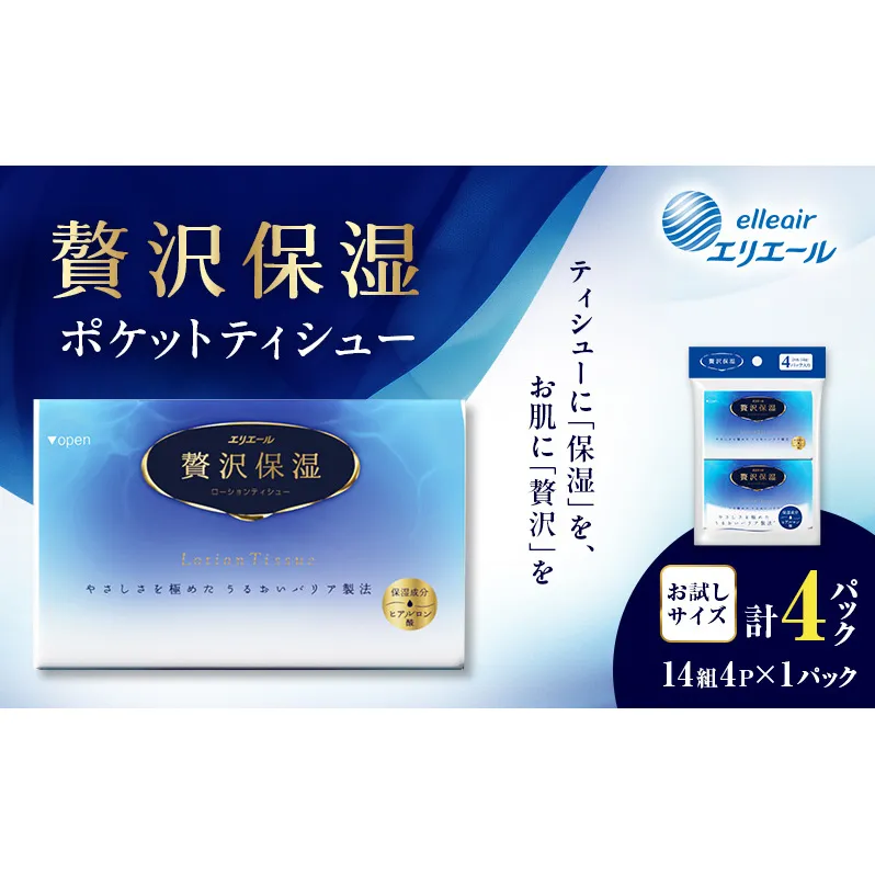 エリエール 贅沢保湿 ポケットティシュー[14組4パック]×1個  お試し 持ち歩き 風邪 花粉症 柔らか　 雑貨 日用品 ポケットティッシュ しっとり感 デリケート肌 