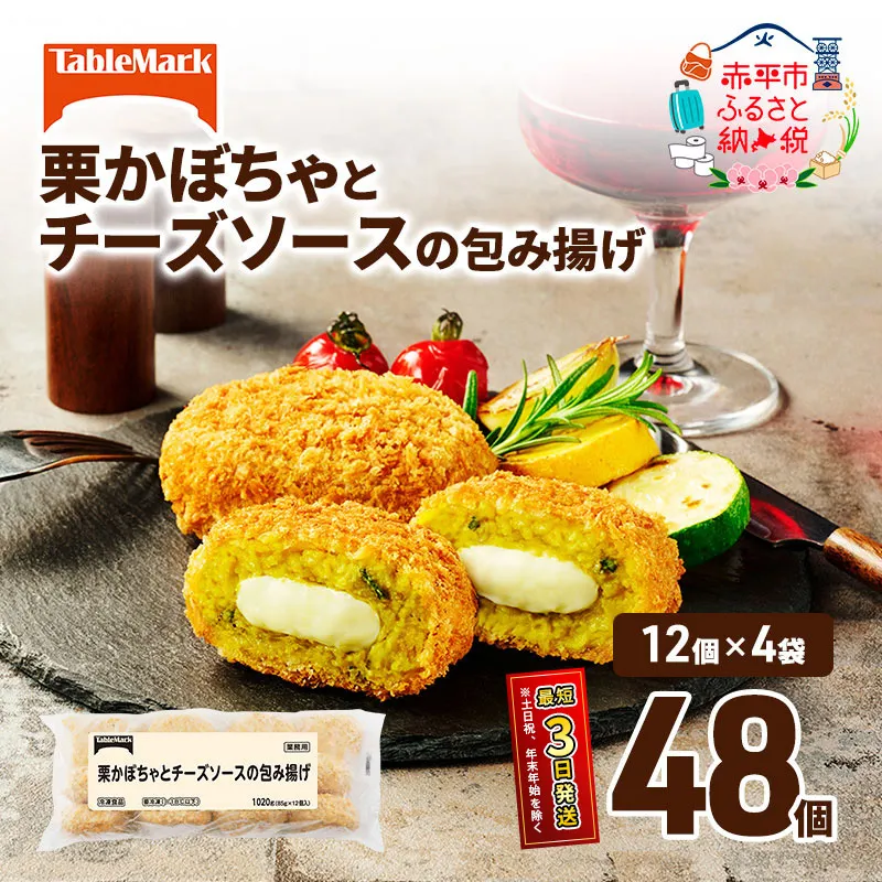 北海道 コロッケ 栗かぼちゃとチーズソースの包み揚げ 計 48個 12個 ×4 冷凍食品 惣菜 弁当 おかず 揚げ物 最短3日 7日出荷 グルメ 大容量 冷凍コロッケ 揚げるだけ 時短 