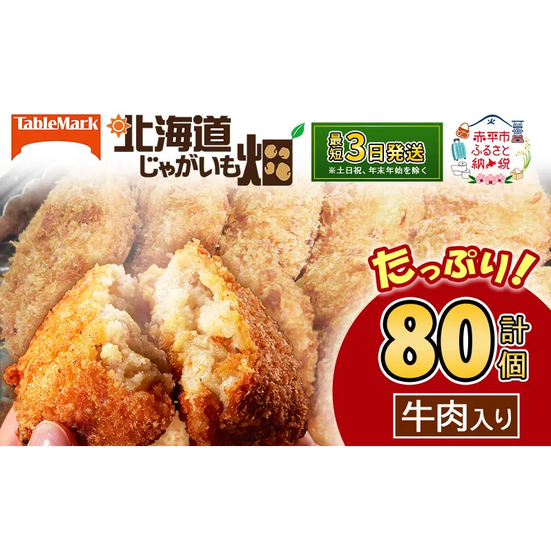 北海道 コロッケ じゃがいも畑 牛肉入り 20個 × 4袋 計 80個 牛肉コロッケ じゃがいも 最短3日 7日出荷 冷凍食品 惣菜 弁当 おかず 揚げ物 グルメ 大容量 冷凍コロッケ 揚げるだけ 時短 