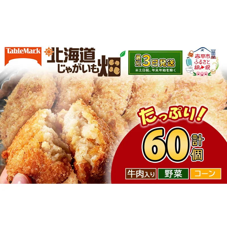 北海道 コロッケ じゃがいも畑 3種 詰め合わせ 計60個 牛肉 入り 野菜 コーン じゃがいも 最短3日 7日出荷 冷凍食品 惣菜 弁当 おかず 揚げ物 グルメ 大容量 冷凍コロッケ 揚げるだけ 時短 