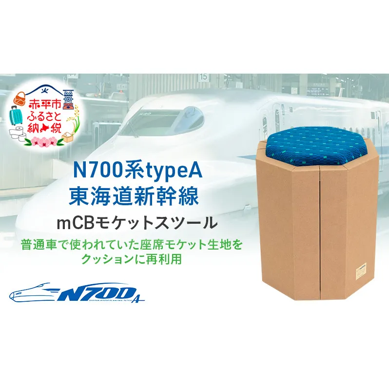 N700系 typeA 東海道新幹線 ｍCB モケットスツール -N_No.1701577 インテリア 強化ダンボール イス 腰掛け 軽量 