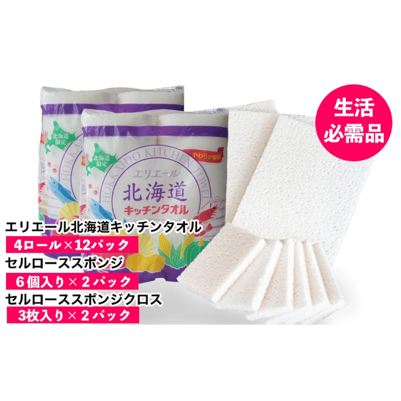 ◆赤平市・芦別市共通返礼品◆ キッチンセット 2品別送 キッチンタオル 食器洗いスポンジ スポンジクロス キッチン用品 防災 常備品 備蓄品 消耗品 日用品 生活必需品 送料無料 赤平市 