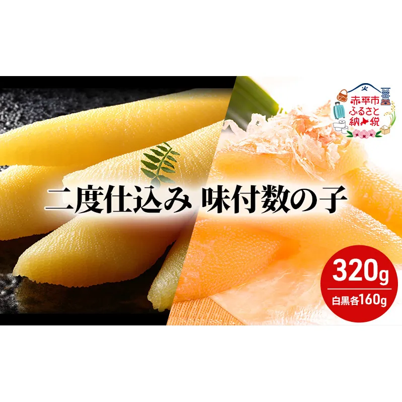 二度仕込み味付数の子320ｇ（白黒各160ｇ）北海道産 数の子 カズノコ かずのこ 魚卵 魚介 海産物 海の幸