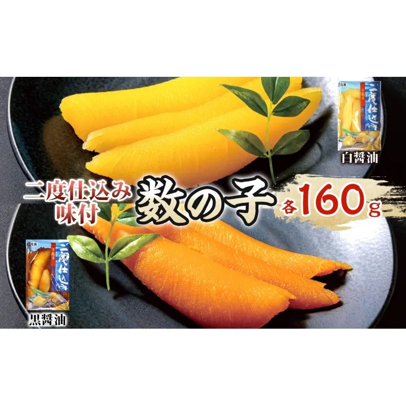 二度仕込み味付数の子320ｇ（白黒各160ｇ）北海道産 数の子 カズノコ かずのこ 魚卵 魚介 海産物 海の幸 魚貝類 おせち おつまみ 北海道産の数の子 二度仕込み製法 