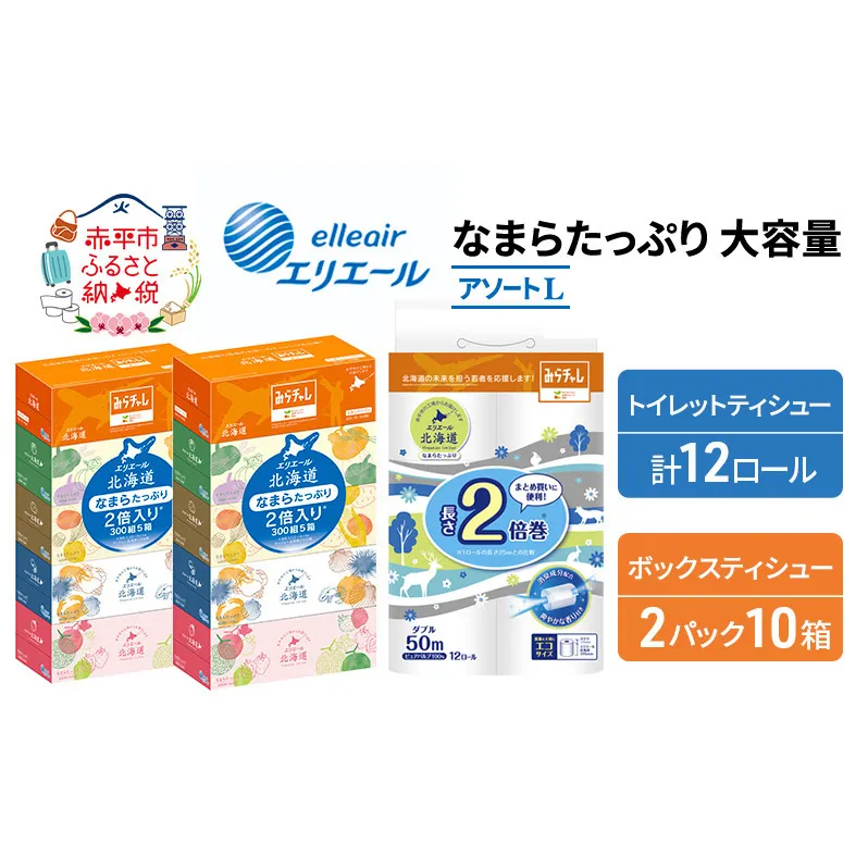 エリエール [アソートL] なまらたっぷり 大容量 トイレットペーパー ティッシュ トイレ ボックスティッシュ 防災 ひとり暮らし 紙 常備品 備蓄品 消耗品 日用品 生活必需品 送料無料 赤平市 雑貨 