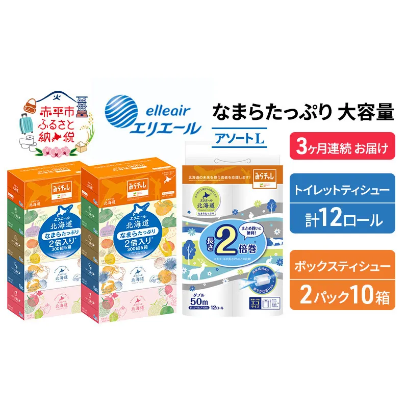 定期便 3ヵ月連続お届け エリエール [アソートL] なまらたっぷり 大容量 トイレットペーパー ティッシュ トイレ ボックスティッシュ 防災 ひとり暮らし 紙 常備品 備蓄品 消耗品 日用品 生活必需品 送料無料 赤平市 やわらかな肌触り 