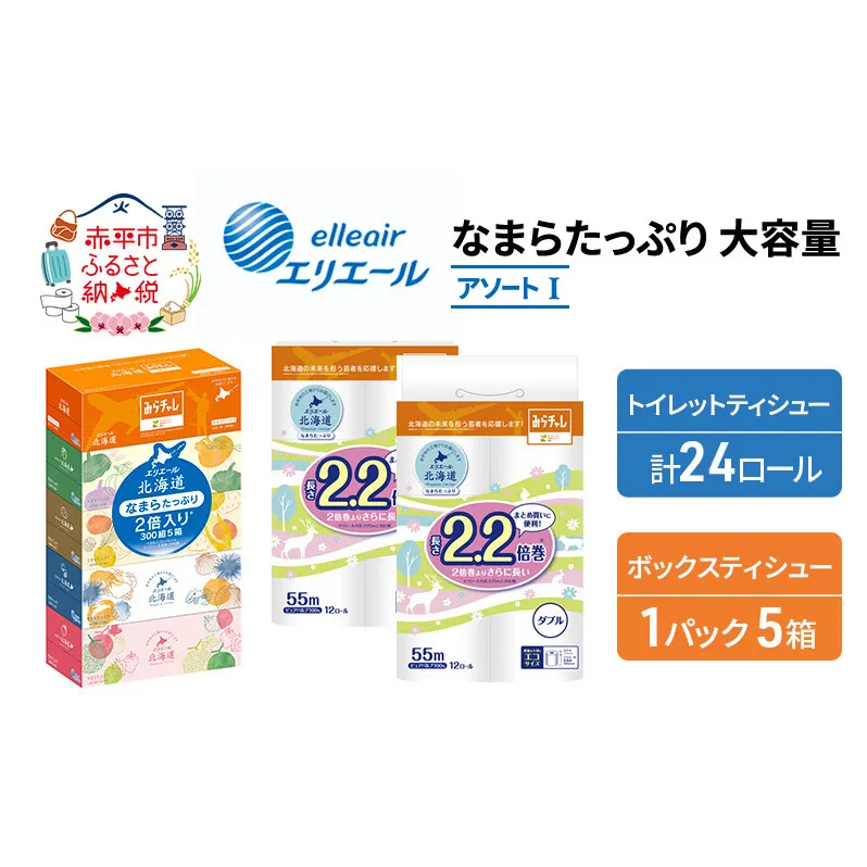 エリエール [アソートI] なまらたっぷり 大容量 トイレットペーパー ティッシュ トイレ ボックスティッシュ まとめ買い 防災 ひとり暮らし 紙 常備品 備蓄品 消耗品 日用品 生活必需品 送料無料 赤平市 雑貨 