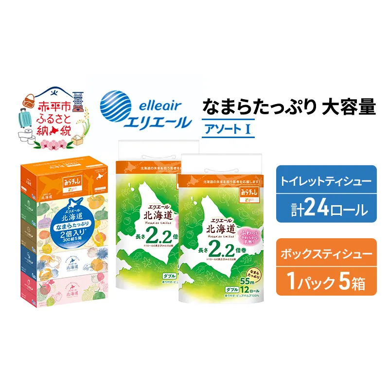 エリエール 収納に便利 コンパクト [アソートI] なまらたっぷり 大容量 トイレットペーパー ティッシュ トイレ ボックスティッシュ まとめ買い 防災 ひとり暮らし 紙 常備品 備蓄品 消耗品 日用品 生活必需品