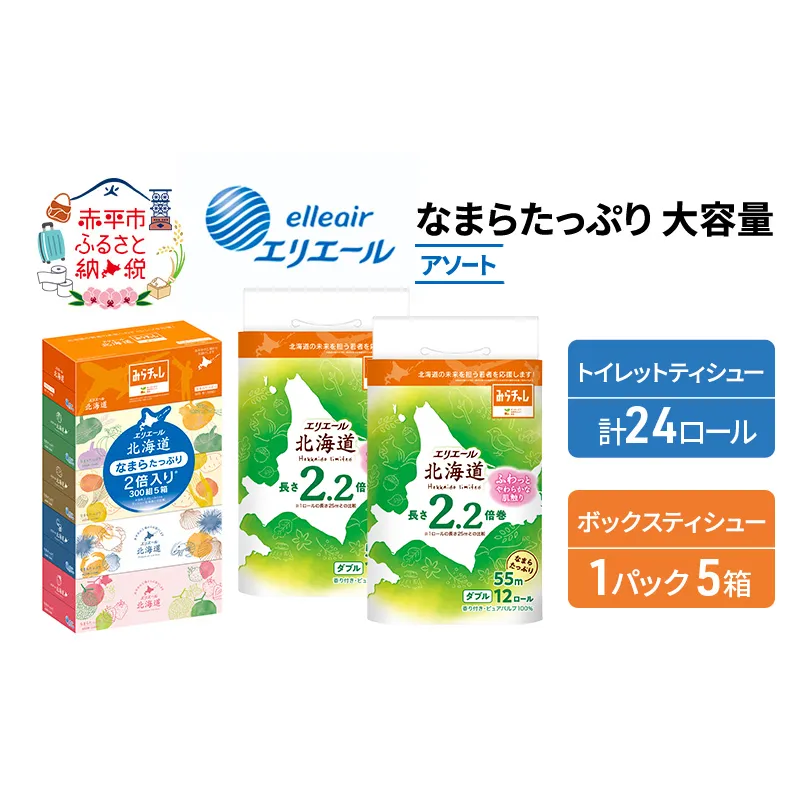 エリエール 収納に便利 コンパクト 〈アソート〉 なまらたっぷり 大容量 トイレットペーパー ティッシュ トイレ ボックスティッシュ まとめ買い 防災 ひとり暮らし 紙 常備品 備蓄品 消耗品 日用品 生活必需品