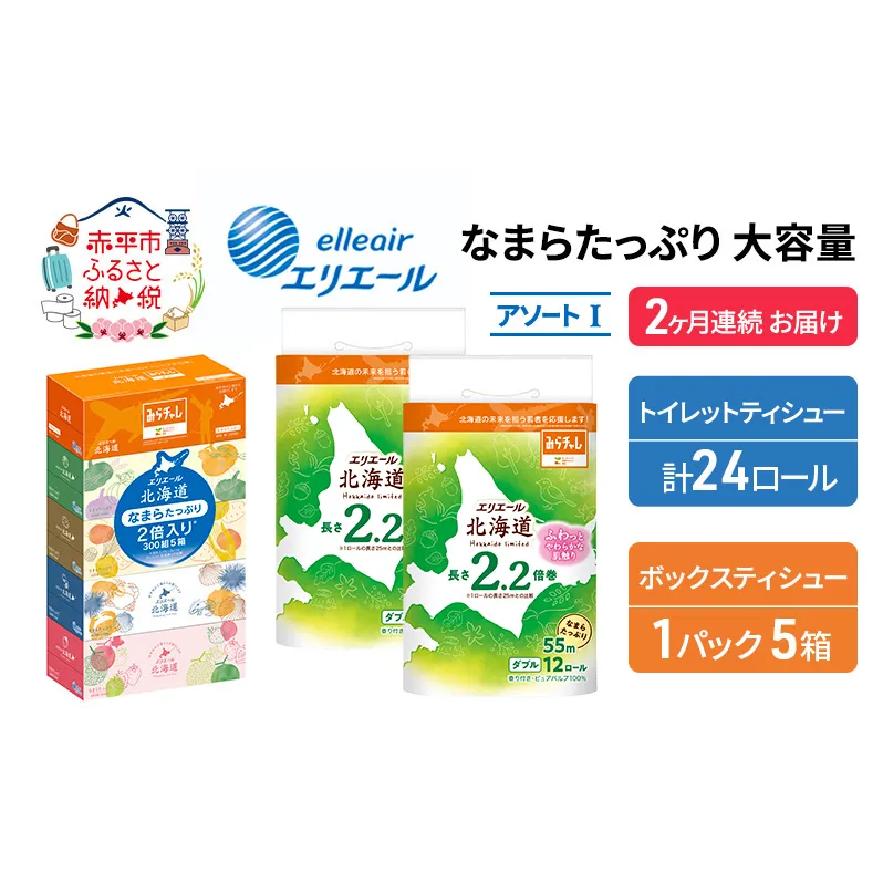 定期便 2ヵ月連続お届け エリエール 収納に便利 コンパクト [アソートI] なまらたっぷり 大容量 トイレットペーパー ティッシュ トイレ ボックスティッシュ 防災 ひとり暮らし 紙 常備品 備蓄品 消耗品 日用品 生活必需品 送料無料 赤平市