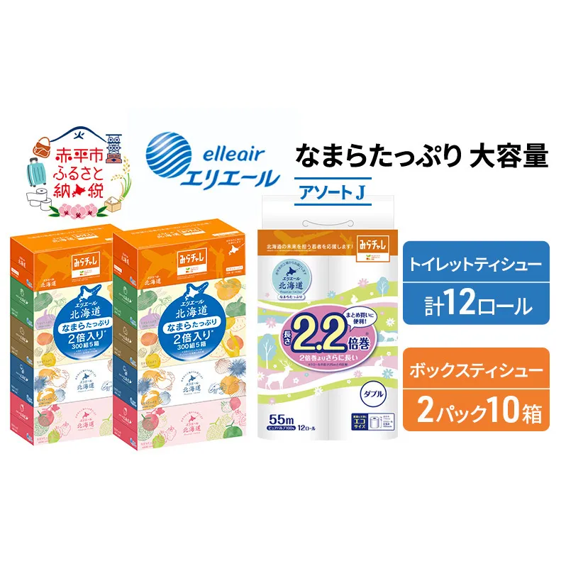 エリエール [アソートJ] なまらたっぷり 大容量 トイレットペーパー ティッシュ トイレ ボックスティッシュ 防災 ひとり暮らし 紙 常備品 備蓄品 消耗品 日用品 生活必需品 送料無料 赤平市 雑貨 