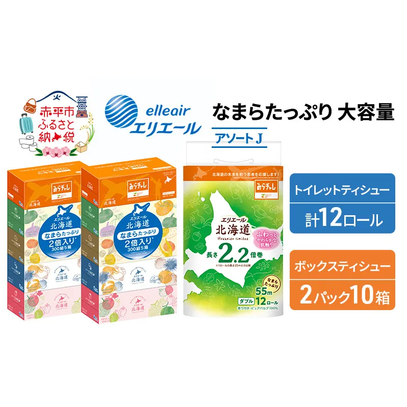 エリエール 収納に便利 コンパクト [アソートJ] なまらたっぷり 大容量 トイレットペーパー ティッシュ トイレ ボックスティッシュ 防災 ひとり暮らし 紙 常備品 備蓄品 消耗品 日用品 生活必需品 送料無料